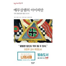 예루살렘의 아이히만:악의 평범성에 대한 보고서, 한길사, <한나 아렌트> 저/<김선욱> 역/<정화열> 해제” width=”90″ height=”90″><span class=