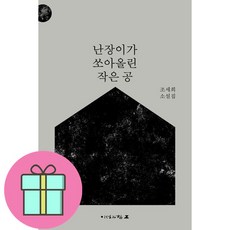 난장이가 쏘아올린 작은 공:조세희 소설집, 이성과힘, 조세희