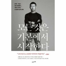 웅진북센 모든 것은 기본에서 시작한다 : 실력도 기술도 사람 됨됨이도 기본을 지키는 손웅정의 삶의 철학, 단품없음