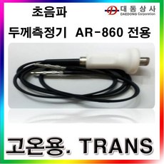 위비마트 ARCOAR-860전용고온센서/두께측정기전용TRANS/0~250℃/AR-860 고온전용센서/총판 (07135A83B + S/N: 752F85@2607 581], 단일 수량