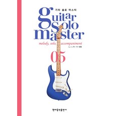 기타 솔로 마스터 5, 현대음악출판사, age kat 현대음악출판사, age kat