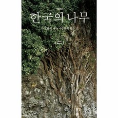 웅진북센 한국의 나무 우리 땅에 사는 나무들의 모든 것 개정신판