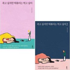 죽고싶지만떡볶이는먹고싶어