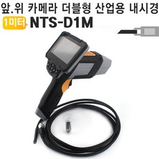 PINA / 1미터 산업용 내시경카메라 IP67방수 NTS-D1M 산업용내시경/틈새/배관/아파트/누수탐지/배관용품/듀얼렌즈/자동차수리/야토, 단일 수량
