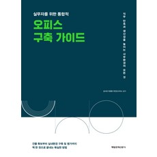 실무자를 위한 통합적 오피스 구축 가이드:직무 만족과 생산성을 높이는 사무환경의 모든 것