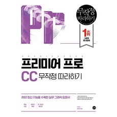 프리미어 프로 CC 무작정 따라하기(2022년) 사은품 증정