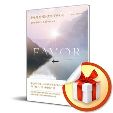 운명이 건네는 호의 Favor (이엔제이 전용 사 은 품 증 정)