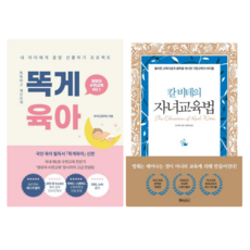 똑게육아: 영유아 수면 교육 + 칼비테의 자녀 교육법 (전 2권)