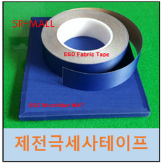 극세사테이프 40mm x 30M x 0.2T 1롤 제전극세사테이프 제전테이프 크린룸사용 에이디캠, 1개