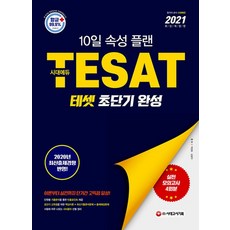 2021 TESAT 테셋 초단기 완성