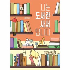 나는도서관사서입니다