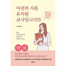 여전히 서툰 유치원 교사입니다만