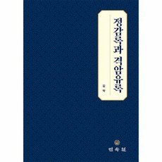 웅진북센 [웅진북센]정감록과 격암유록, 단품없음