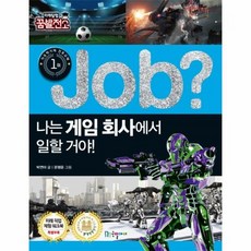 JOB나는 게임회사에서 일할거야 20 직업체험학습만화, 상품명