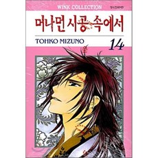 머나먼시공속에서