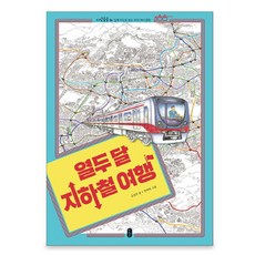 열두달지하철여행