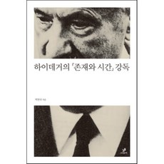 하이데거의 『존재와 시간』 강독, 그린비, 철학의 정원