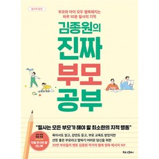 김종원의진짜부모공부 TOP01