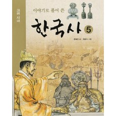 지경사 이야기로 풀어 쓴 한국사 5