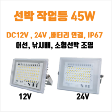 [한국산]선박용LED작업등 DC12V 24V 45W(배터리직결가능) 완전방수 DC작업등, 1개