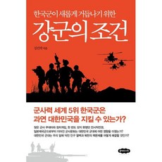 한국군이 새롭게 거듭나기 위한 강군의 조건, 클라우드나인, 강건작