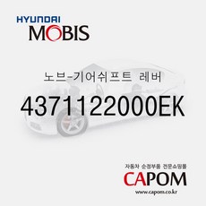 순정 수동 기어봉 (기어노브) (4371122000EK) 포터2 포터2 특장