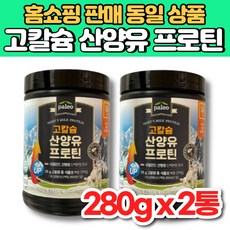 팔레오 고칼슘 고단백 네덜란드 산양유 단백질 분말 가루 프로틴 보충제 파우더 고함량 동물성 식물성 타먹는 단백분말 류신 로이신
