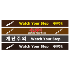 계단주의 일반 스티커 or 바닥 미끄럼방지 스티커 검정색, 2