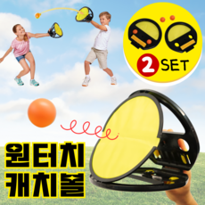 [원터치V] 워널리 캐치볼 세트 (KC인증) 2개입, 1개 1개