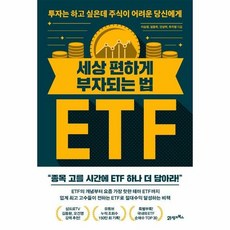 세상편하게부자되는법 ETF - 이승원, 단품, 단품