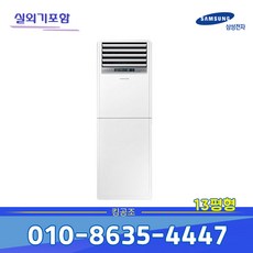 [삼성전자] AP052RAPPBH1S 스탠드 인버터 냉난방기 냉온풍기 13평 기본별도