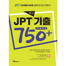 JPT 최신기출 750+, YBM텍스트