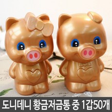 코미토르 돼지 저금통 황금돼지 학용품 순금돼지 특이한저금통 지폐저금통