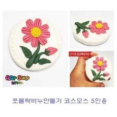 위드주마트a+펀앤조이 쪼물락 코스모스 비누만들기 5인용 비누만들기재료 유아비누놀이 비누점토 만들기 비누공예+위드wna, 드A*쪼물락 비누만들기꽃식물 5인용 무궁화