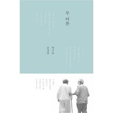 두 어른, 오마이북, 백기완, 문정현