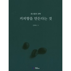 커피향을 만든다는 것:로스팅의 과학, 서울꼬뮨