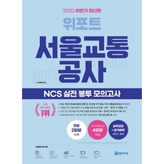 위포트서울교통공사봉투모의고사