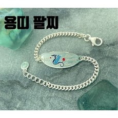 용띠 미아방지목걸이 미아방지팔찌 미아방지 은제품