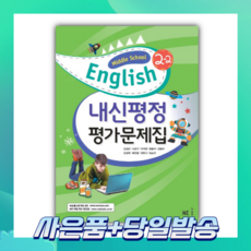 Middle School English 내신평정 평가문제집 김성곤(2022년용), NE능률, 중등 2-2