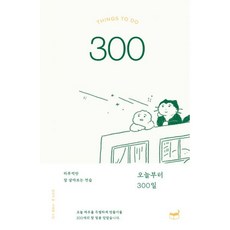 밀크북 오늘부터 300일 하루씩만 잘 살아보는 연습, 도서, 9791160806076