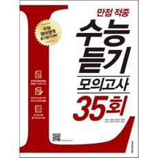 수능 듣기 모의고사 35회 (2016년) : 수능 영어영역 듣기평가 대비, 넥서스에듀