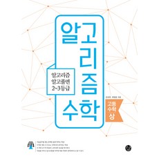 알고리즘수학책