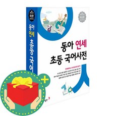 동아연세초등국어사전(최신판)