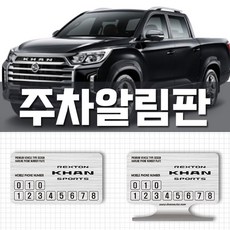 렉스턴스포츠체크판