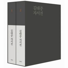 웅진북센 김대중 자서전 SET 전 2권