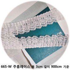 DKLACE-665-W 주름 레이스 / (폭 3cm 길이1yd / 5yd / 10yd 기준) / 자가드 스판 레이스 모음 10개 화이트