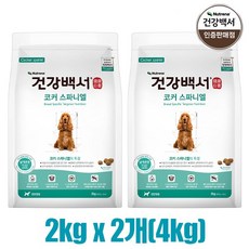 건강백서 코커스파니엘 2kg x 2개(4kg) 지퍼락 낱개포장 500g씩x4EA