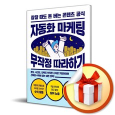 자동화 마케팅 무작정 따라하기 (사 은 품 증 정)