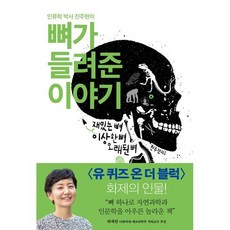 인류학 박사 진주현의 뼈가 들려준 이야기:재밌는 뼈 이상한 뼈 오래된 뼈, 푸른숲, <진주현> 저