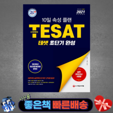 2021 테셋(TESAT) 초단기 완성/ 10일 속성 플랜 교재 /시대고시기획